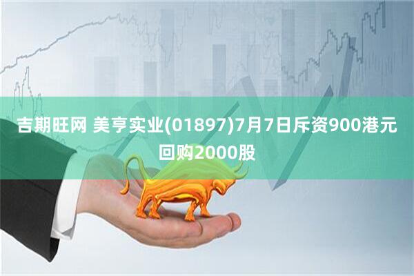吉期旺网 美亨实业(01897)7月7日斥资900港元回购2000股