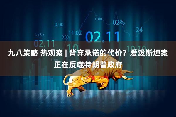 九八策略 热观察 | 背弃承诺的代价？爱泼斯坦案正在反噬特朗普政府
