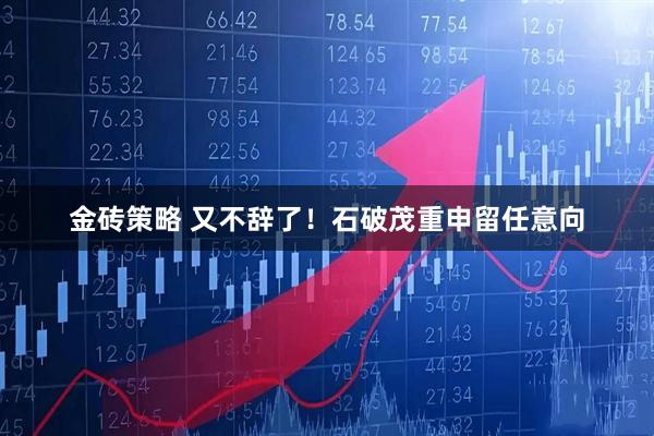 金砖策略 又不辞了！石破茂重申留任意向